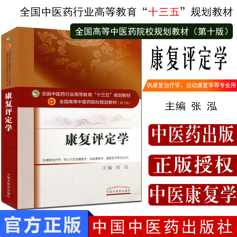 康复评定学 本科/十三五规划教材/第十版/供康复治疗学等专业用 张泓主编 中国中医药出版社热销推荐