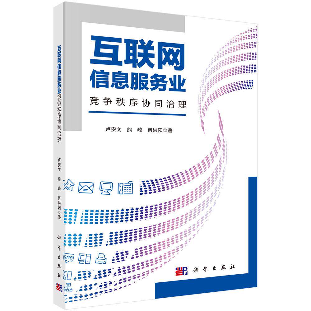 互联网信息服务业竞争秩序协同治理 卢安文 熊峰 何洪阳 9787030830708
