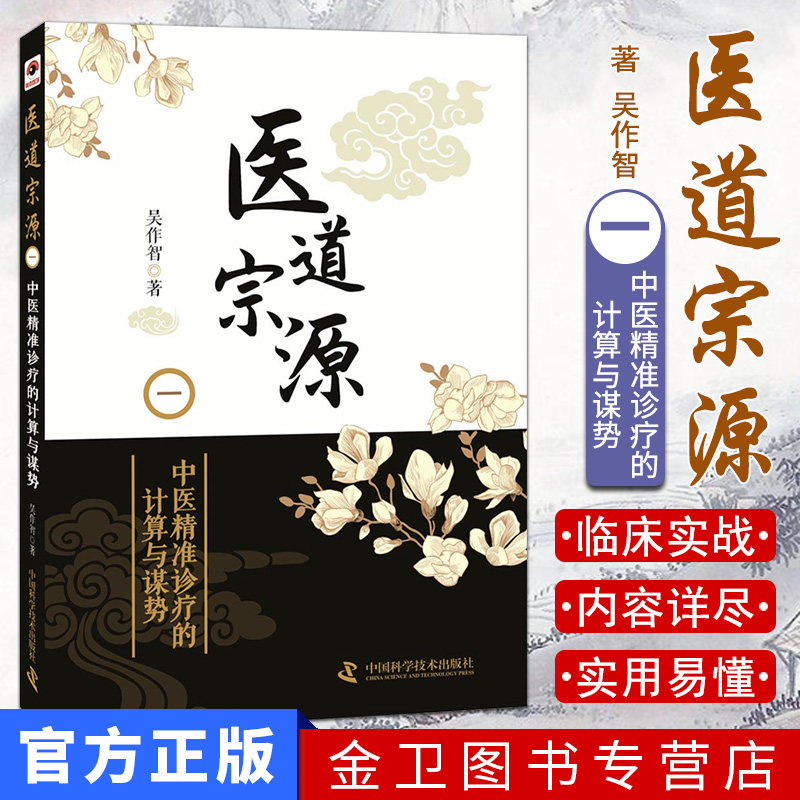 医道宗源1一 中医诊疗的计算与谋势 吴作智 著 中国科学技术出版社9787504681270