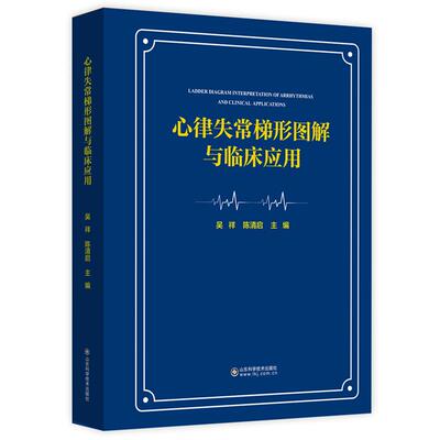 心律失常梯形图解与临床应用 吴祥 陈清启 心律失常分析与诊断实用工具梯形图解法技术心电图分析窦房结干扰及功能障碍心动过速