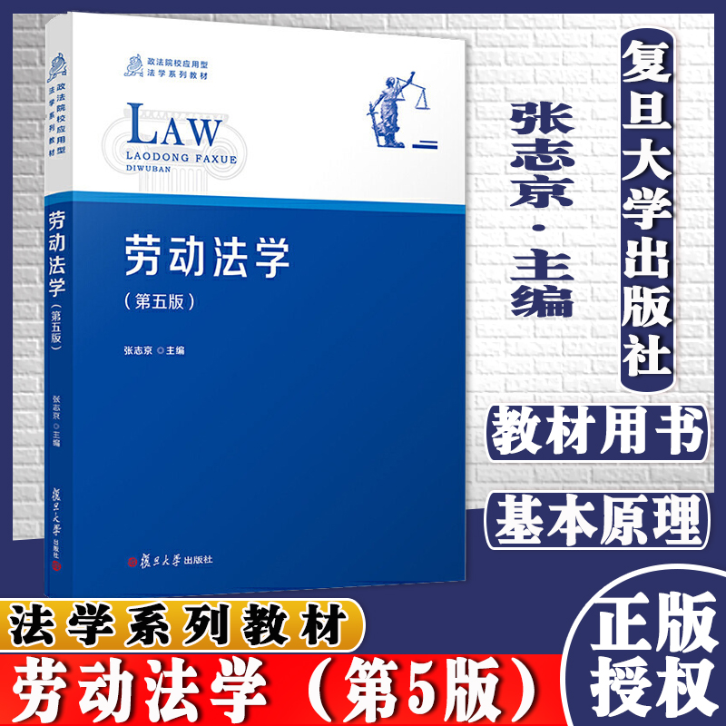 劳动法学 第五版 政法院校应用型法学系列教材 中国劳动法高等院校法学专业教材法律制度 9787309151749 复旦大学出版社