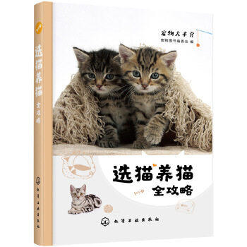 正版书籍 选猫养猫全攻略 宠物图书编委会 编 时尚养宠  化学工业出版社 9787122349613
