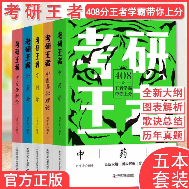 【全5册】刘有芳套册 考研王者:方剂学+中药学+针灸学+中医诊断学+中医基础理论 刘有芳 编 中国科学技术出版社 9787504694928