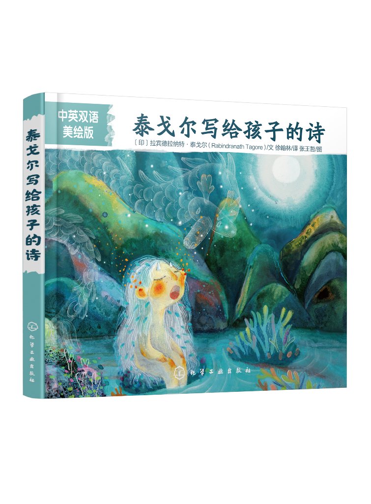 泰戈尔写给孩子的诗 （中英双语美绘版）（印）拉宾德拉纳特·泰戈尔 化学工业出版社9787122435767