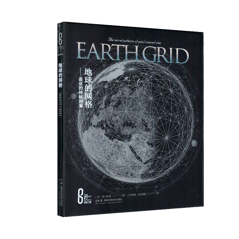 科学之美:地球的网格&mdash;&mdash;盖亚的神秘图案（精装版）[美]休纽曼 著 卢华国 译 湖南科学技术出版社9787571028312