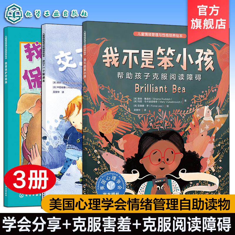 【全3册】儿童情绪管理与性格培养绘本--交了一个新朋友+我要保护好妹妹+我不是笨小孩 化学工业出版社  9787122455239