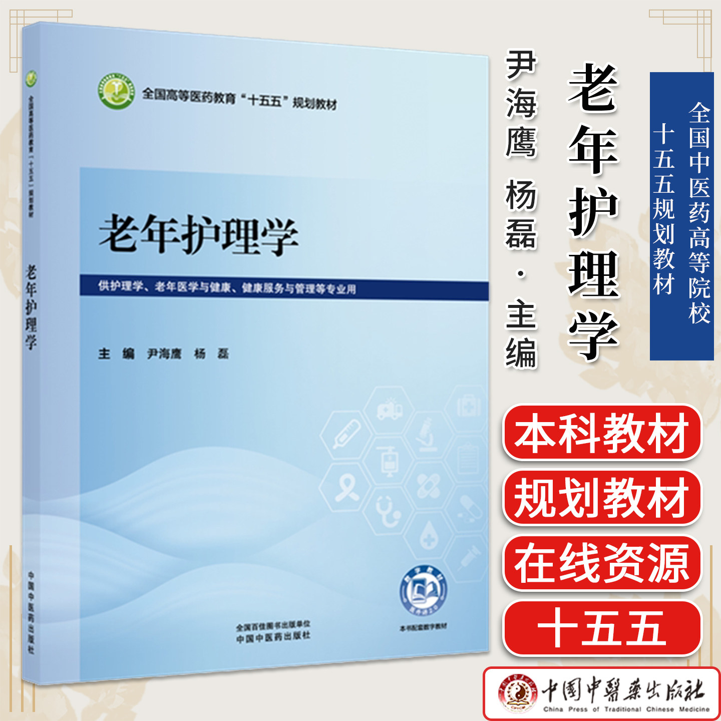 老年护理学 尹海鹰 杨磊 主编 全国高等医药教育十五五规划教材 中国中医药出版社9787524706274