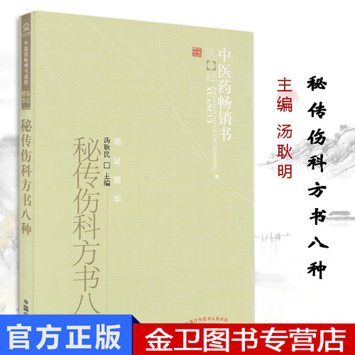 秘传伤科方书八种/中医药畅销书选粹 临证精华 中医古籍书籍 中国中医药出版社9787513207911