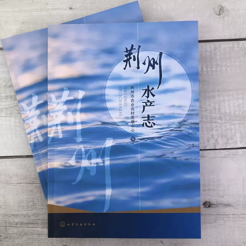 荆州水产志 荆州水产业历史变迁和发展历程 养殖水域滩涂功能区划 渔业经济体制 水生经济植物种植 水产养殖管理水产养殖模式 9787
