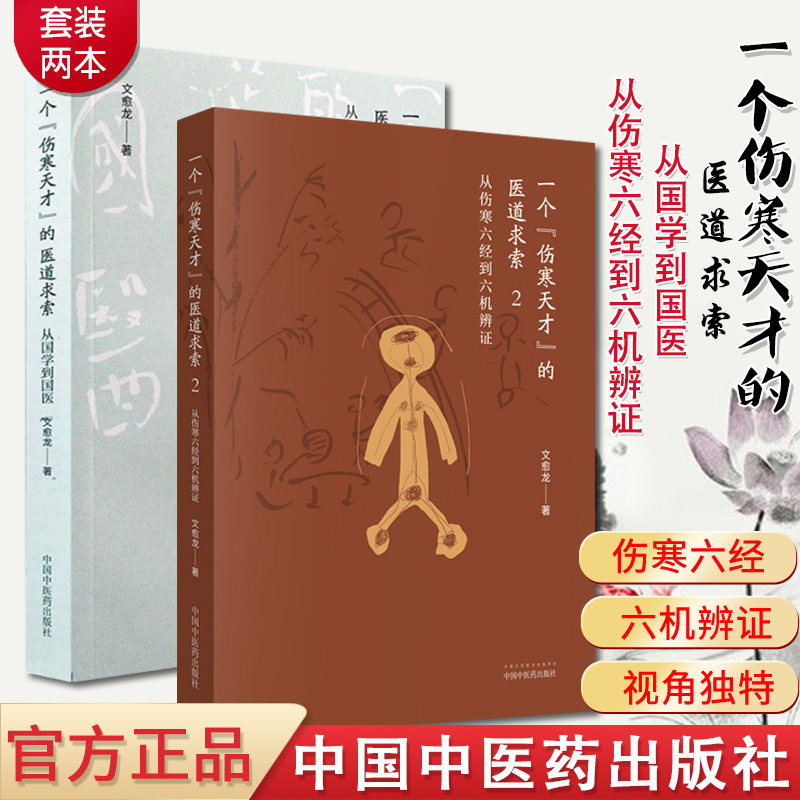 伤寒天才的医道求索从国学到国医