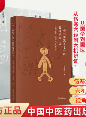 伤寒天才的医道求索从国学到国医