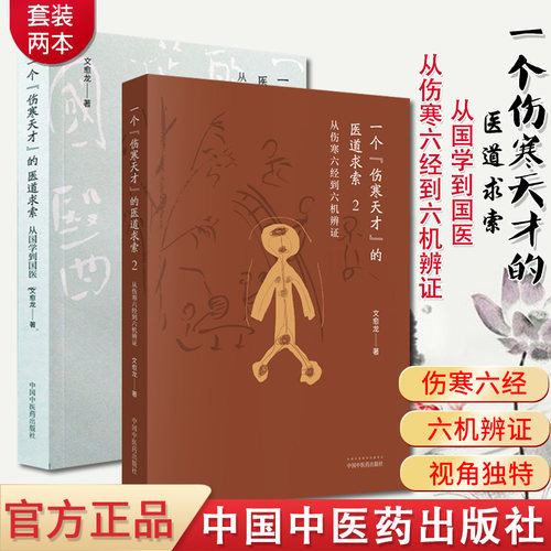 伤寒天才的医道求索从国学到国医