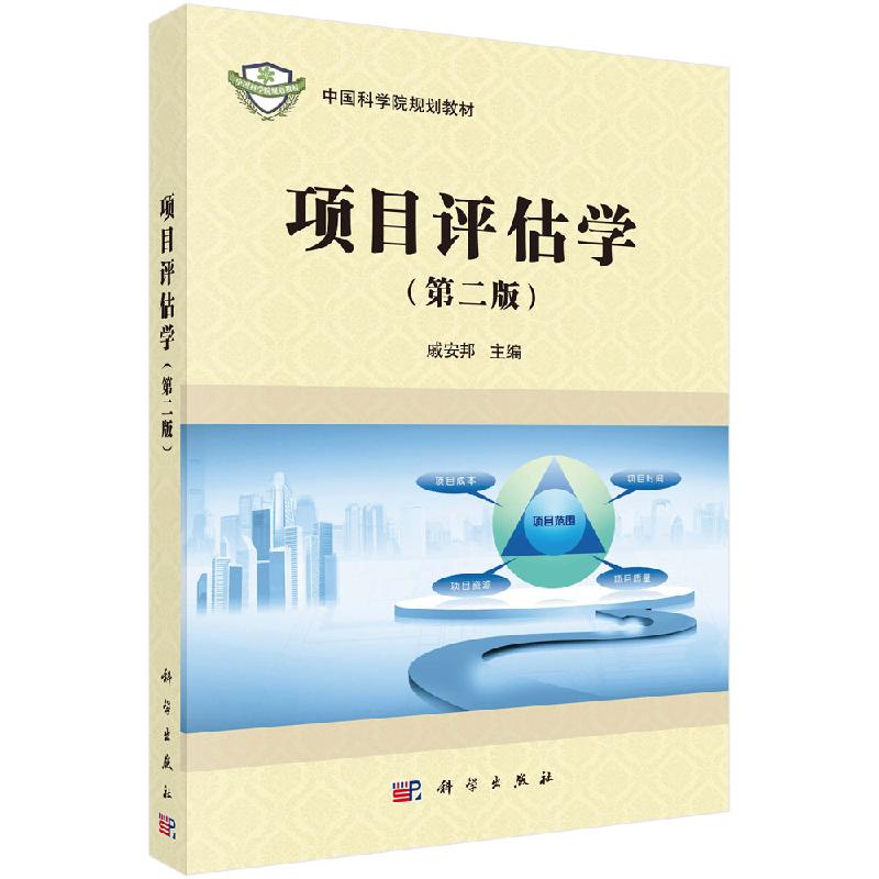 项目评估第二中国科学院规划教材