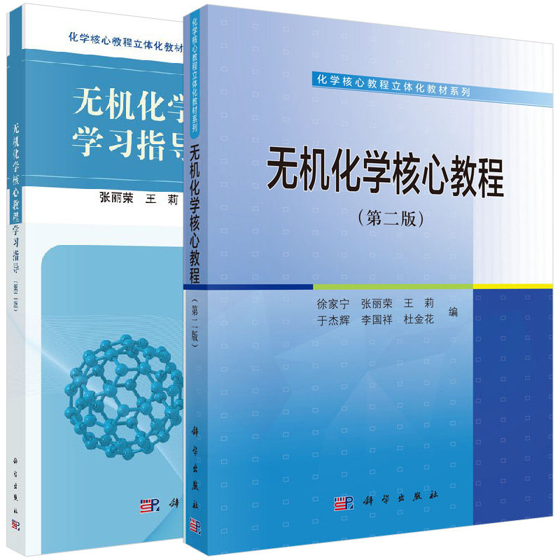 【全2册】无机化学核心教程(第二版)+教材 无机化学核心教程学习指导(第二版) 徐家宁等 科学出版社