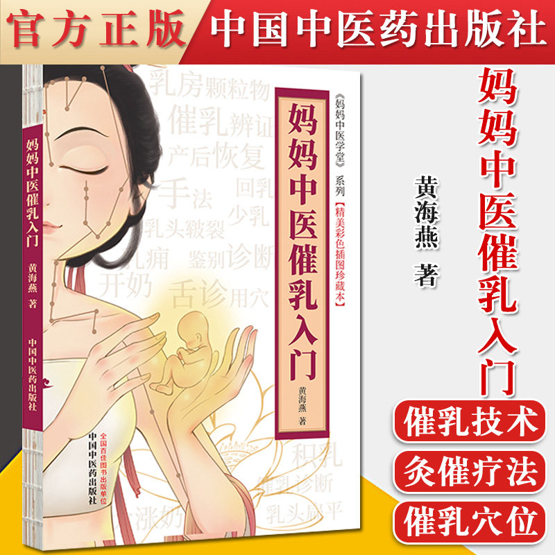 正版书籍 妈妈中医催乳入门 妈妈中医学堂 精美彩色插图珍藏本 黄海燕著 9787513264518 中国中医药出版社