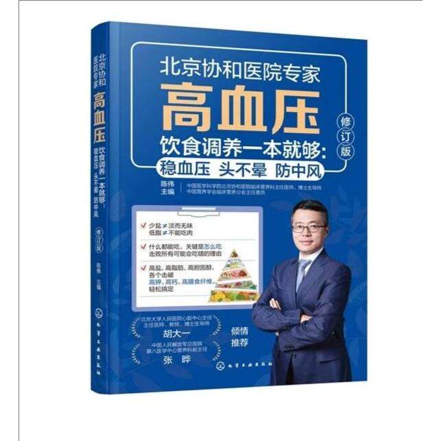 高血压饮食调养一本就够:稳血压 头不晕 防中风(修订版) 陈伟 主编 9787122485410