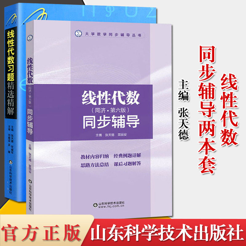 2本线性代数习题精选精解+线性代数同步辅导同济第六版大学数学同步辅导张天德高等院校线性代数习题题教材山东科学技术出版社