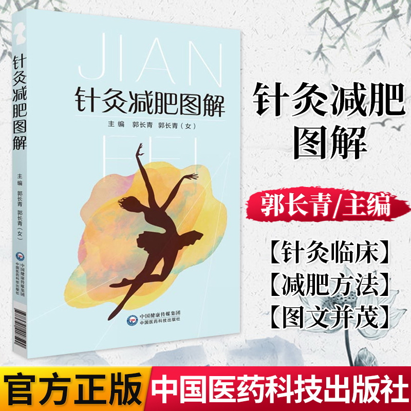 针灸减肥图解  郭长青主编 中医针灸临床 针灸推拿 中国医药科技出版社 9787521418590
