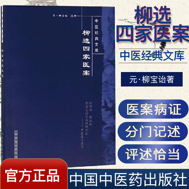 柳选四家医案 中医经典文库(清)尤在泾 等著(清)柳宝治选评 盛燕江校注9787800895944中国中医药出版社 中医书籍