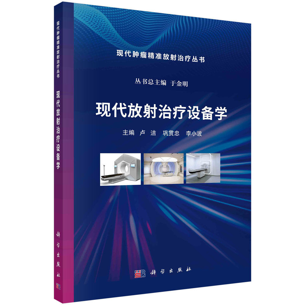 正版书籍 现代放射治疗设备学 卢洁 巩贯忠 李小波 科学出版社 9787030745361
