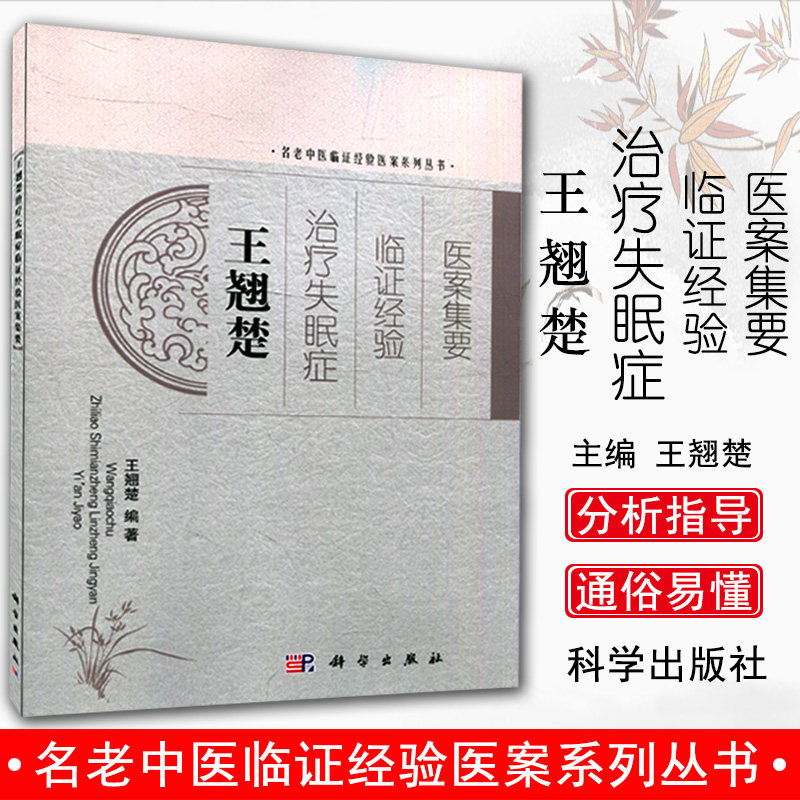 正版现书 王翘楚治疗失眠症临证经验医案集要,王翘楚 9787030402639 科学出版社