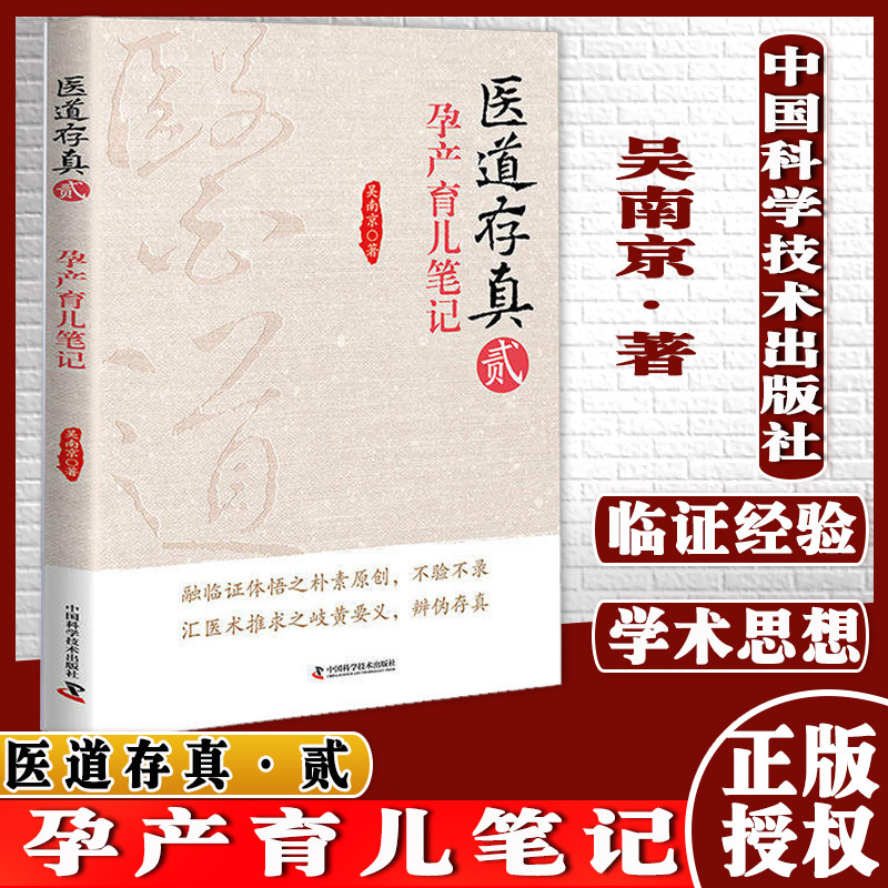 现货 现货 医道存真 贰 孕产育儿笔记 吴南京著 中国科学技术出版社