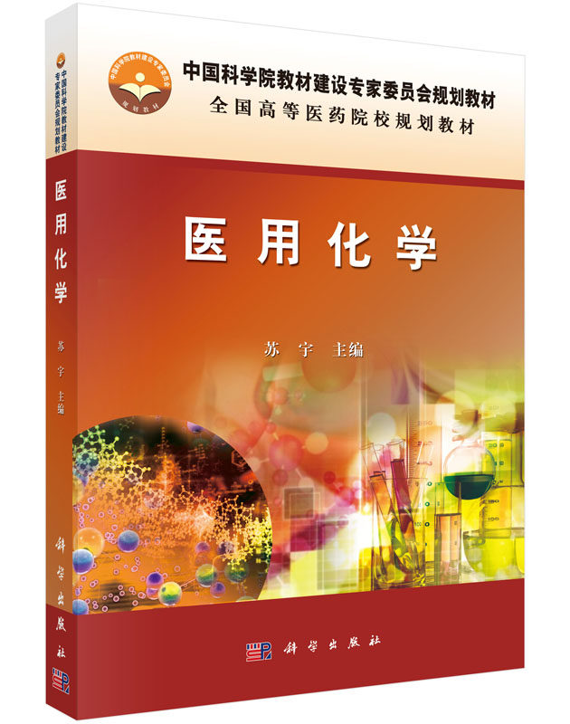 医用化学溶液与胶体分散系 溶液与胶体分散系 化学反应速率与化学平衡 电解质溶液 苏宇编著 9787030443144 科学出版社