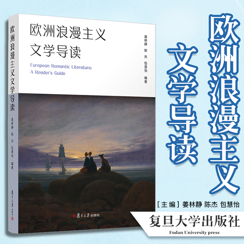 欧洲浪漫主义文学导读 姜林静 陈杰 包慧怡编著 复旦大学出版社 浪漫主义文学代表欧洲文学研究9787309155860