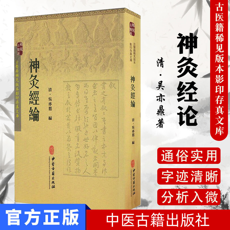 现货 古医籍稀见版本影印存真文库：神灸经论  清] 吴亦鼎著 中医古籍出版社