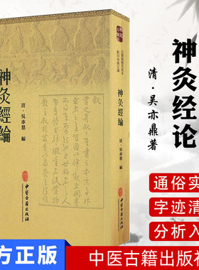 现货 古医籍稀见版本影印存真文库：神灸经论  清] 吴亦鼎著 中医古籍出版社