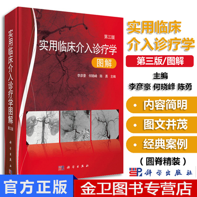 现货 实用临床介入诊疗学图解(第3版) 基本介入诊疗技术、常见疾病的数字减影血管造影表现和分型  何晓峰陈勇编 科学出版社