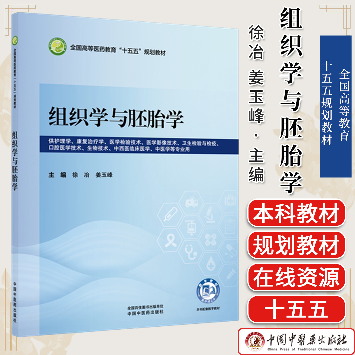 组织学与胚胎学 徐冶 姜玉峰 主编 全国高等医药教育十五五规划教材 中国中医药出版社9787524706588