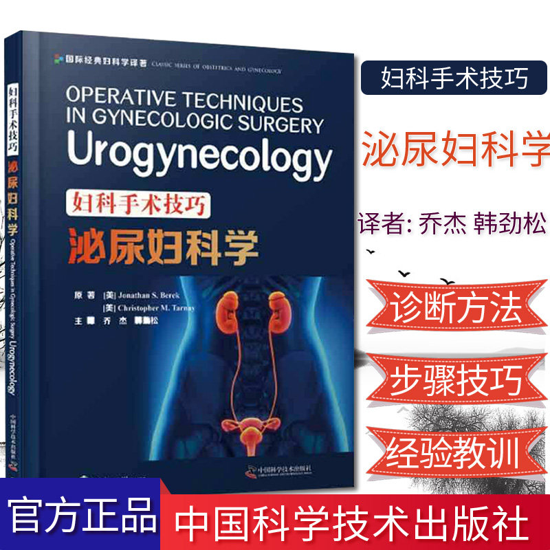 妇科手术技巧 泌尿妇科学 西医精装书 韩劲松译 泌尿妇科学专业图解 中国科学技术出版社 9787504686244