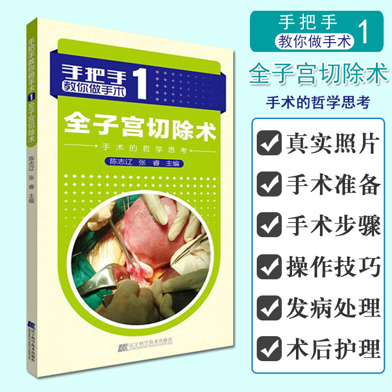 全子宫切除术 手把手教你做手术1 陈志辽,张睿 医学书籍 辽宁科学技术出版社 9787538192667