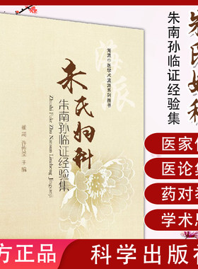 新品现货 朱氏妇科朱南孙临证经验集 海派中医流派传承系列丛书 妇科临床及相关从业人员参考书 科学出版社