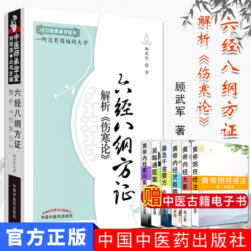 六经八纲方证解析伤寒论/中医师承学堂9787513208345顾武军 著 中国中医药出版社 中医书籍