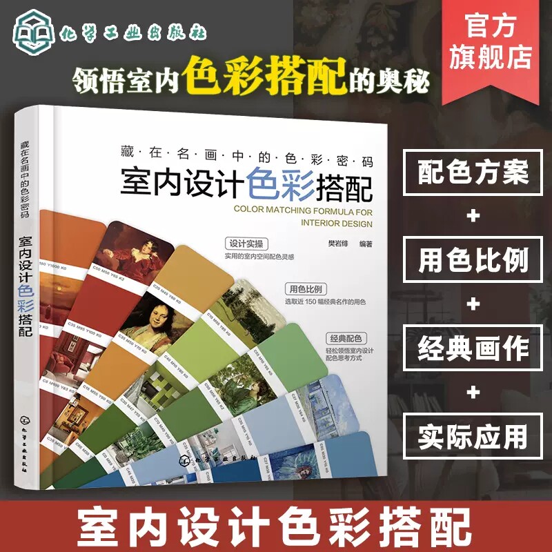 藏在名画中的色彩密码 室内设计色彩搭配 樊岩绯 室内配色方案 150幅经典名画中色彩 赠送电子版色卡 室内设计师软装设计师参考