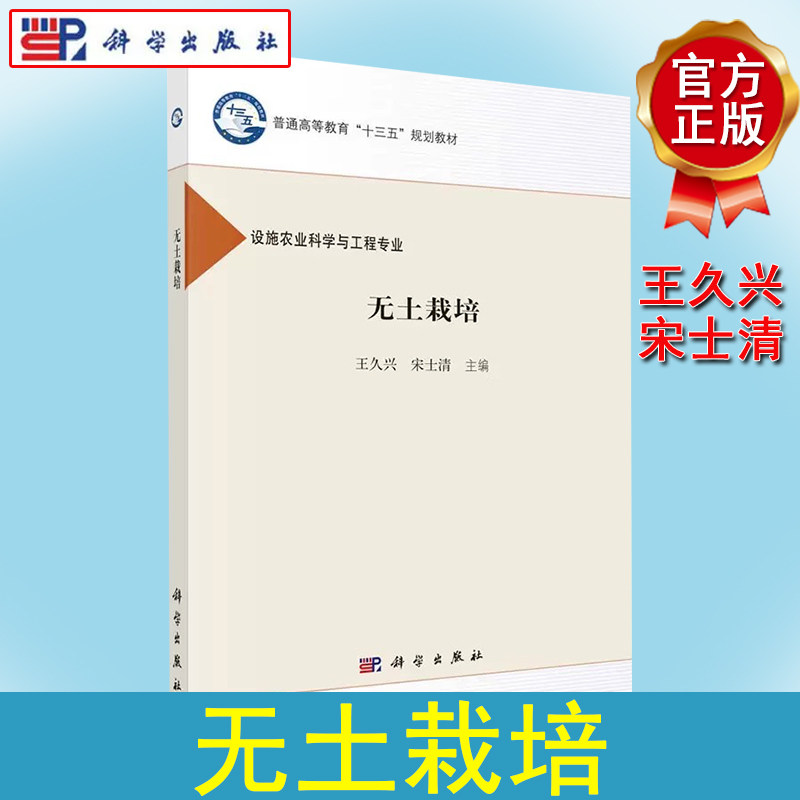 无土栽培/王久兴 宋士清 王久兴 宋士清 普通高等教育十三五规划教材  科学出版社  9787030489494