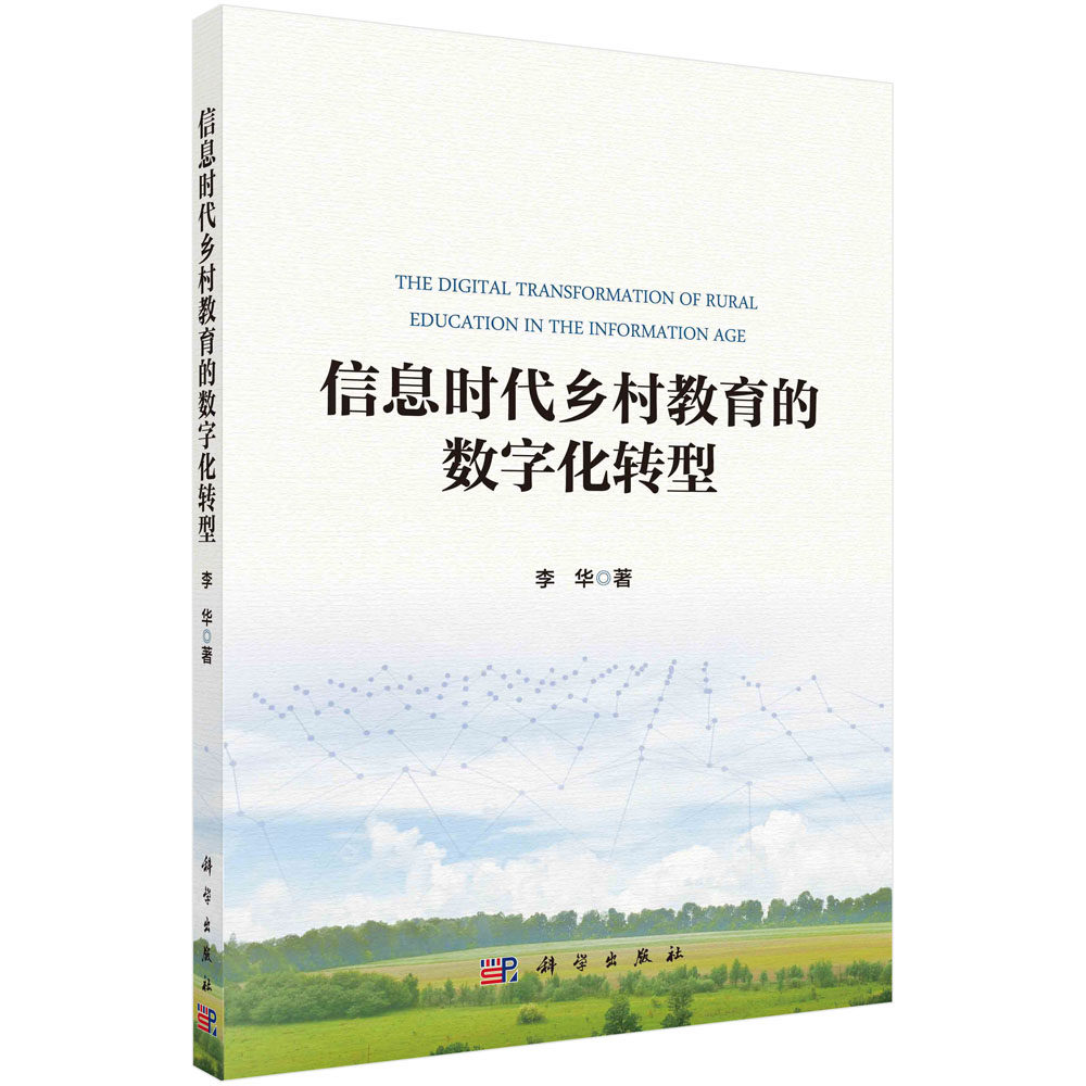 信息时代乡村教育的数字化转型 李华 基础教育学校信息化建设发展与实践创新及智能时代乡村教师专业能力校长信息化领导力