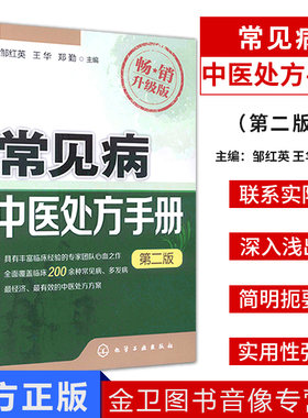 现货 常见病中医处方手册 第2版 中医临床中药配方方剂学 常见病诊断与治疗 内科皮肤书籍大全 中医诊断学入门 化学工业出版社