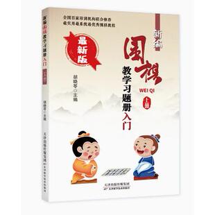 新编围棋教学习题册入门(上册)9787530891414 胡晓苓编著天津科学技术出版社