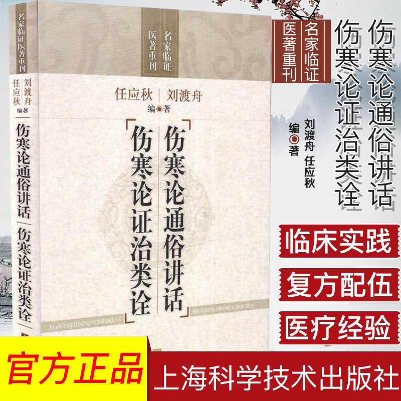 伤寒论通俗讲话 伤寒论证治类诠(名家临证医著重刊) 刘渡舟 任应秋 中医书籍 上海科学技术出版社9787532397655