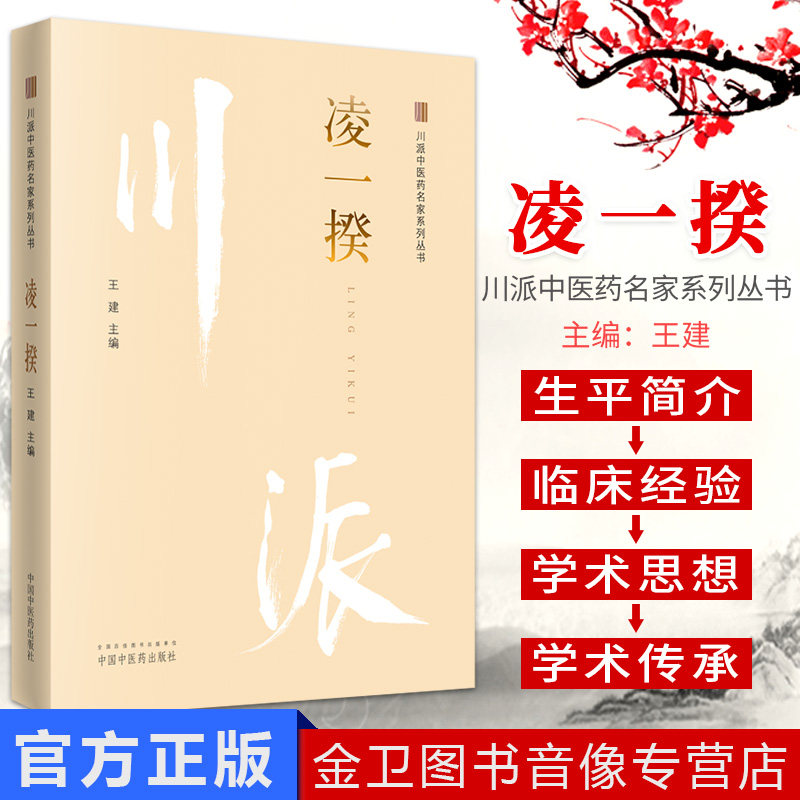 凌一揆 川派中医药名家系列丛书 王建主编 中国中医药出版社 图书