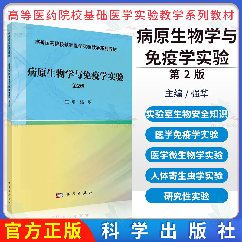 病原生物学与免疫学实验 第2版 强华 高等医药院校基础医学实验教学系列教材 医学免疫学 医学微生物学及人体寄生虫学 科学出版社