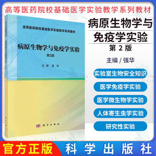 病原生物学与免疫学实验  第2版 强华 科学出版社 9787030711656