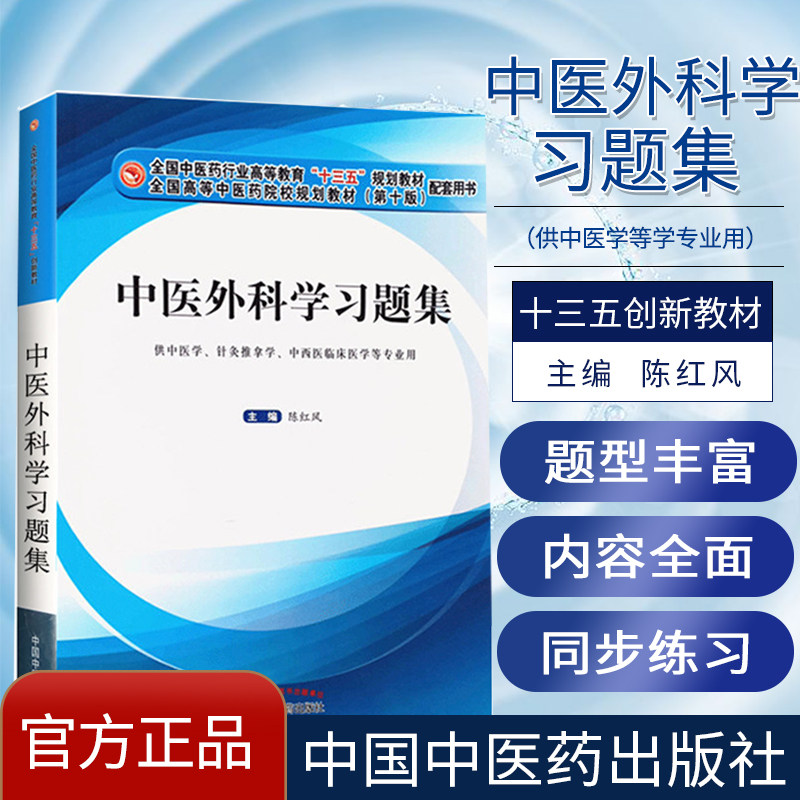 中医外科学习题集 全国中医药行业高等教育十三五规划教材配套用书 供中医学等专业用陈红风著 中国中医药出版社