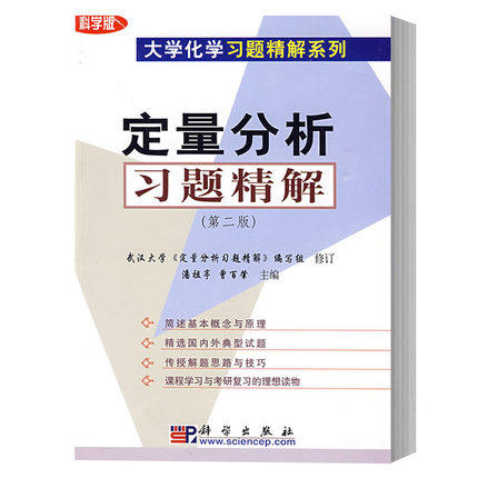 现货 定量分析习题精解 第二版 科学版大学化学习题精解系列 定量分析化学教程配套练习题 考研辅导 科学出版社