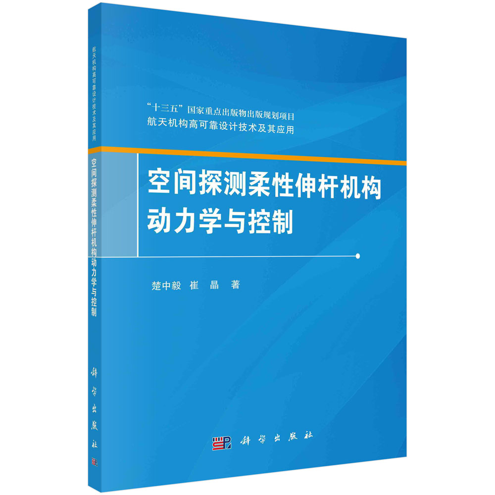 空间探测柔性伸杆机构动力学与控制 航天机构高可靠设计技术及其应用“十三五”国家重点出版物出版规划项目 9787030713551