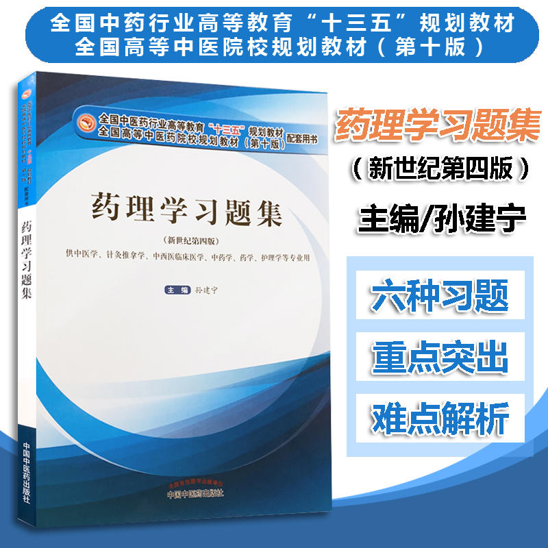 药理学习题集(供中医学针灸推拿学中药学药学护理学等专业用新世纪第4版 十三五规划教材配套习题集 中国中医药出版社