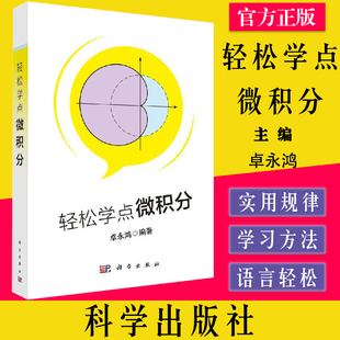轻松学点微积分 卓永鸿 著 大中专 大中专理科数理化 大学教材 9787030641953
